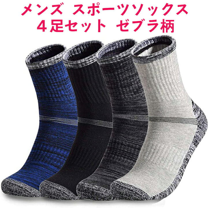 楽天市場 メンズ スポーツソックス 4足 セット ゼブラ柄 青 黒 深灰 灰 各色1足 おしゃれ 靴下 男性用 24cm 27cm ランニング トレッキング ビジネス 高校生 中学生 女性 レディース プレゼント 春用 夏用 に おすすめ くつした ブルー ブラック