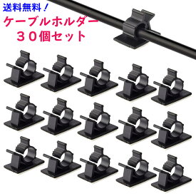 ケーブルホルダー 30個 セット 黒 白 ／ ケーブル 収納 固定 グッズ おしゃれ かわいい ケーブルクリップ ／ LANケーブル まとめる 整理 留め具 結束バンド ／ iphone スマホ 充電器 充電ケーブル usbケーブル 電源ケーブル 車 壁 ベッド 配線 ケーブルバイト