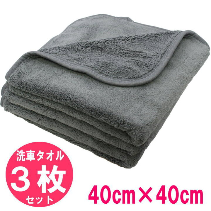 楽天市場 洗車 タオル 40cm X 40cm 3枚 セット 厚さ0 6cm グレー 拭き上げ 専用 マイクロファイバークロス 厚い 洗車タオル 拭き取り 専用 ウエス 車 吹き上げ バイク ふきとり 吸水 仕上げ に おすすめ 小さい 柔らかい 超吸水 厚め 小さめ 極厚