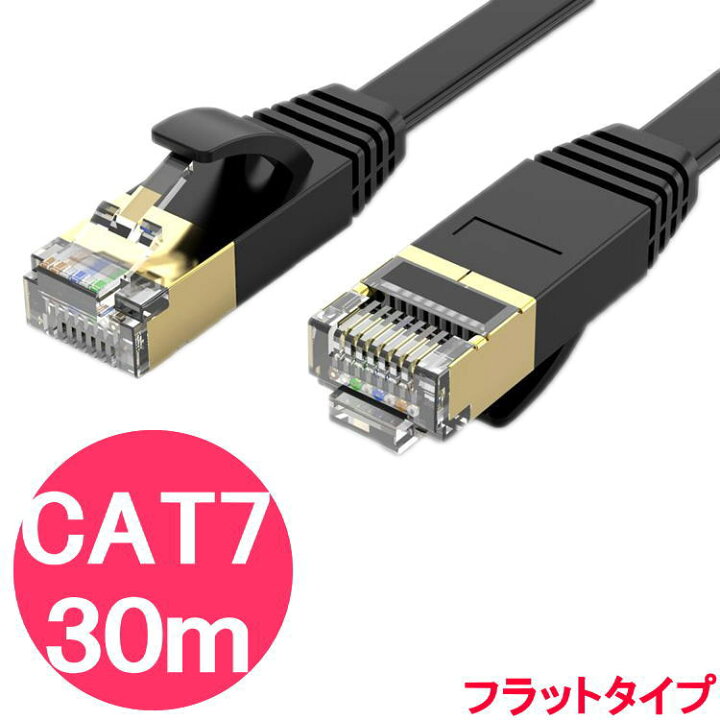 楽天市場】lanケーブル cat7 30m フラットケーブル 白 黒 ／ 10Gbps  
