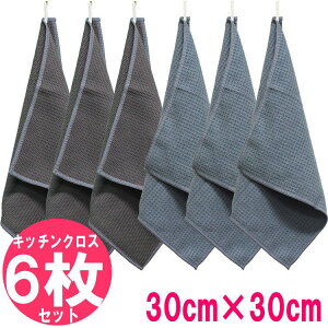 キッチンクロス 6枚 セット 30cm ×30cm ループ 付き/ キッチンタオル 厚さ 2mm / マイクロファイバー ワッフルタオル / クリーニングクロス ふきん 雑巾 台所 お皿 コップ 食器 布巾 掃除 テー