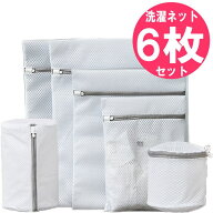 洗濯ネット 6枚 セット グレー ドラム式 乾燥機 対応 ／ ランドリーネット 6個セット ／ ワイシャツ ハン…
