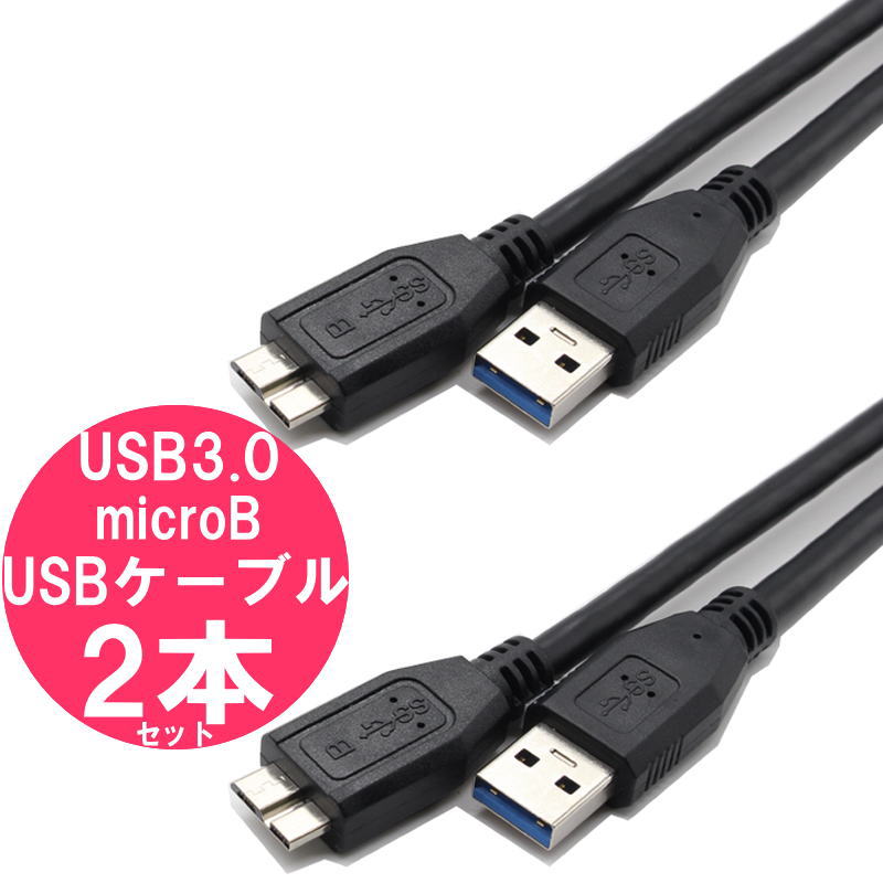 楽天市場】USB3.0 microB USBケーブル 2本 セット 1m ＋ 2m (計2本) or