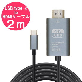 usb type-c to HDMI ケーブル 2m 4K 60Hz USB3.1 対応 変換アダプタ ／ MacBook Pro Air iPad Pro ノートパソコン 4K 2K テレビ 液晶モニタ 液晶ディスプレイ ファーウェイ galaxy に おすすめ type c hdmi 変換ケーブル Thunderbolt 3互換 変換アダプター