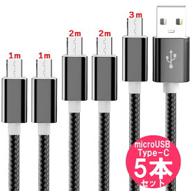 USBケーブル micro USB ＆ type-c Android用 5本 セット USB2.0 対応( 黒 シルバー )／ アンドロイド スマホ 充電ケーブル microb タイプc ( 1m 2m 各2本 , 3m 1本)／ microusb type c b タイプb ケーブル Xperia Galaxy 急速充電 おすすめ スマホケーブル