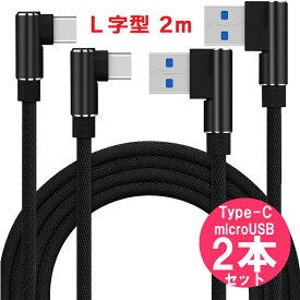 USBケーブル L字タイプ TYPE-C microUSB 2m 2本セット　黒 シルバー 赤 ／ ゲーム 自宅 車 android スマホ 充電ケーブル タイプc microb type c b タイプb micro usb L型 ケーブル Xperia Galaxy 急速充電 に おすすめ 長い L形 スマホケーブル