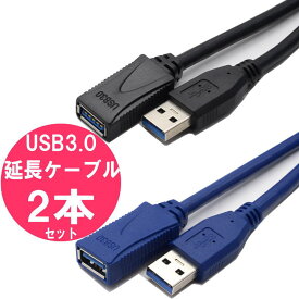 USB延長ケーブル 2本セット 3m 2本 or 3m＋5m 計2本 USB 3.0 対応 ／ USB3.0 延長ケーブル パソコン プリンター USBメモリー mac macbook デスクトップパソコン pc データ転送 に おすすめ 長い USB 延長コード 2個 セット 5Gbps 長め ケーブル 3メートル 5メートル 黒 青