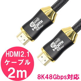 HDMIケーブル 2.1 規格 2m 8K 60Hz 48Gbps 対応／ HDMI ケーブル ver2.1 3D HDR ハイスピード イーサネット ARC対応 ／ ノートパソコン テレビ モニター ディスプレイ DVD ブルーレイレコーダー PS5 PS4 ゲーム スマホ iphone apple に おすすめ 8k対応 HDMI2.1ケーブル 黒