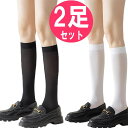 レディース ひざ下 ハイソックス 2足セット 22 - 25cm 、 38cm 丈 黒 白 無地 タイプ ／ 靴下 ニーハイ 女の子 おしゃれ かわいい ニーハイソックス ／ 通勤 通学 仕事用 夏用 高校生 中学生 女子 学校 プレゼント まとめ買い に おすすめ 長い ロング オーバーニーソックス