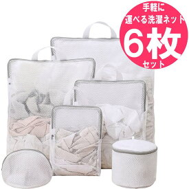 手軽に運べる 洗濯ネット 6枚 セット 持ち手 付き ドラム式 乾燥機 対応 ／ ランドリーネット 6個セット 取っ手 付き／ ワイシャツ ブラジャー パンツ タオル ズボン マスク 下着 靴下 ブラ 旅行 大型 大きいサイズ に おすすめ 大きい 小さい 大きめ 小さめ 丈夫 洗濯袋