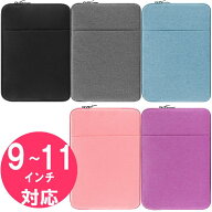 タブレットケース 9 - 11インチ 対応 チャック 式／ おしゃれ 軽量 タブレットカバー 無地 タブレットバ…
