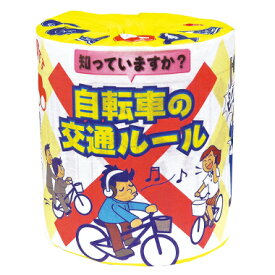 自転車の交通ルール　トイレットペーパー100個入　　啓発　ばらまき　販促用　イベント　景品　町内会　老人会　子供会　【SDGs関連商品】【代金引換できません】【メーカー直送品】