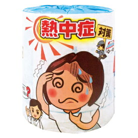 熱中症対策トイレットペーパー　100個入　啓発　ばらまき　販促用　イベント景品　　町内会　老人会　子供会　【代金引換できません】【メーカー直送品】