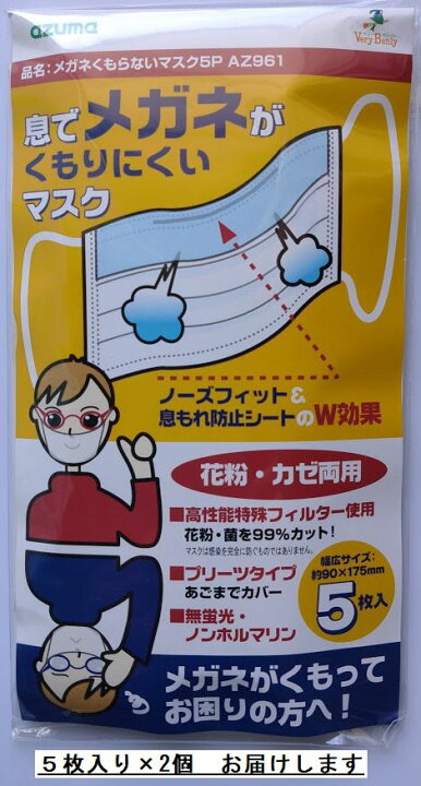 楽天市場】お買い得 2個セット メガネくもらない マスク 5枚入りX2 