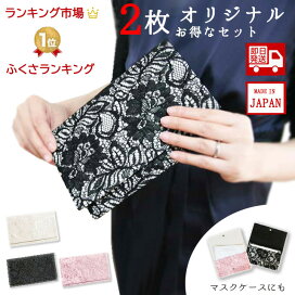 楽天市場 お得な２枚セット メール便無料 当店オリジナル 日本製手作り ふくさポーチ 袱紗 金封入れ レース 結婚式 かわいい おしゃれ 慶弔 冠婚葬祭 金封包み ｆｕｋｕｓａ セレモニー ケース ポケット 祝儀 香典 通帳ケース クラッチ バッグ 袱紗入れ マルチケース