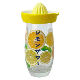 送料無料 ポイント5倍 絞り器付き レモンサワーグラス レモンサワー タンブラー サワーグラス タンブラー 生レモンサワー 搾り器 グラス