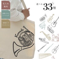 ＜お名前入り！33種の楽器イラストトートバッグ＞ 席札 結婚式 父の日 母の日 敬老の日 誕生日 プレゼン…