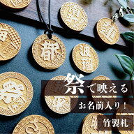 お名前入り！祭りで映える竹製札（丸） 喧嘩札 席札 結婚式 父の日 母の日 敬老の日 誕生日 プレゼント …