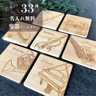 ＜名入れ無料／33種の楽器イラスト竹製コースター（四角）＞ 席札 結婚式 父の日 母の日 敬老の日 誕生日…