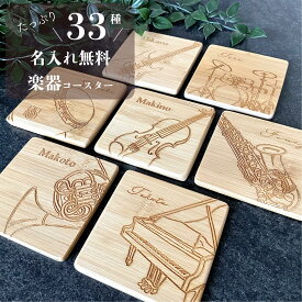 ＜名入れ無料／33種の楽器イラスト竹製コースター（四角）＞ 席札 結婚式 父の日 母の日 敬老の日 誕生日 プレゼント ギフト 楽器 吹奏楽 オーケストラ バンド 管楽器 弦楽器 打楽器 発表会 記念品 卒業 卒団 お祝い