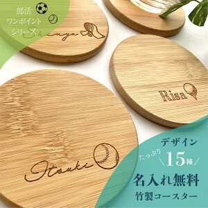☆名入れ無料☆15種の部活イラスト竹製コースター(丸) 席札 結婚式 父の日 母の日 敬老の日 誕生日 プレゼント ギフト 部活 スポーツ 水泳 野球 サッカー 卓球 剣道 記念品 卒業 卒団 お祝