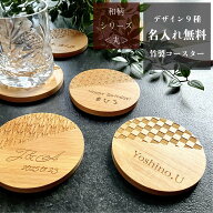 ☆名入れ無料☆9種の和柄竹製コースター（丸型） 席札 結婚式 父の日 母の日 敬老の日 誕生日 プレゼント…