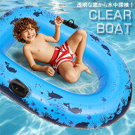 【スーパーセール半額オフ】クリアボート ブルー 透明 底 クリア シースルーボート 海中探索 ビュー 浮き…