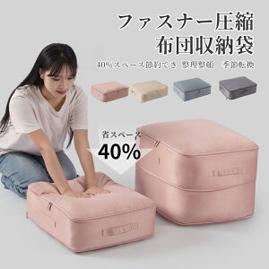 布団圧縮袋 M/Lサイズ 4色 圧縮バッグ 羽毛布団 掃除機不要 収納ケース 圧縮 40% 羽毛 布団圧縮袋 コンパクト ファスナー式圧縮収納袋 スペース40%節約 衣類圧縮バッグ 取っ手付き 軽量 出張