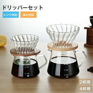 コーヒードリッパー コーヒーサーバー 300ml /600ml コーヒー器具 コーヒードリッパーセット コーヒーサ…