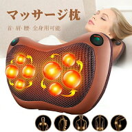 マッサージ器 マッサージ枕 首 腰 マッサージャー 肩こり マッサージピロー 健康グッズ マッサージクッシ…