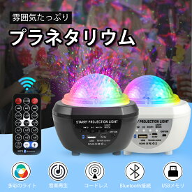 【スーパーセール10％オフ】プラネタリウム スピーカー付き リモコン付き スターライトプロジェクター 家庭用 Bluetooth＆USBメモリー音楽再生 子供 天井 星空ライト 寝かしつけ LEDランプ ロマンチック アウトドアグッズ 癒し
