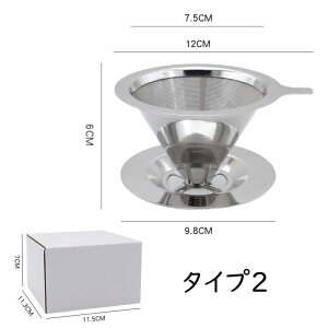 コーヒードリッパー コーヒーフィルター ステンレス製 メッシュ二重構造フィルター ペーパーレス ステンレスフィルター くり返し使える おしゃれ ハンドドリップ 道具 ドリッパー フィル