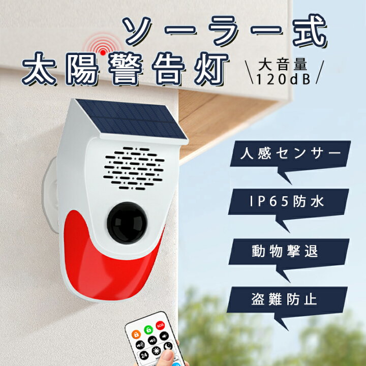 楽天市場】防犯アラーム ソーラー 太陽警告灯 警報ガーディアン 屋外 
