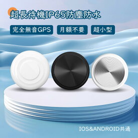 【P2倍★5%OFF】GPS Apple&Android共通 月額不要 老人 gps 子供 浮気調査 gps 小型 gps 紛失防止タグ バイク自転車 gpsトラッカー 防災用品 迷子防止 防災 gps トラッカー 旅行 子供を見守り 高齢 見