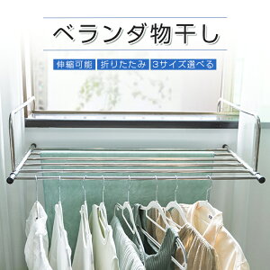 物干し ステンレス ベランダ物干し 伸縮可能 3サイズ選べる 折りたたみ 屋外 ベランダ 窓枠 洗濯ハンガー 洗濯物干し バスタオルハンガー 物干しハンガー 物干しラック ベランダラック ベラ