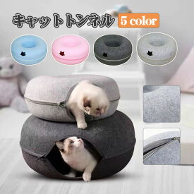 猫 ベッド ドーナツ キャットトンネル 猫ハウス 犬 ベッド ペットベッド M L　ペット用品　キャットハウス　ドーナツ型 キャット　猫用品　犬用品 ペット用ベッド　トンネル ペットトンネル フェルト製 キャットハウス 5