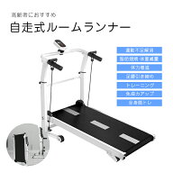 【スーパーセール半額オフ】ルームランナー 自走式 家庭用 自走式ルームランナー 折りたたみ ウォーキン…
