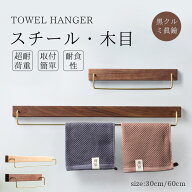 タオルハンガー 真鍮 タオル掛け 洗面所 壁 30cm 60cm タオル掛け トイレ 木 シンプル ヴィンテージ風 耐…