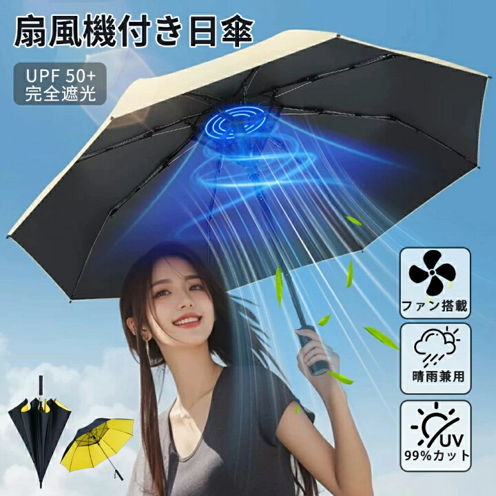 楽天市場】＼2026新型日傘扇風機付き・大人気／ 日傘 晴雨兼用 完全 
