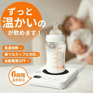 カップウォーマー ホットコースター 保温コースター コーヒーカップウォーマー 温度調節 ホットドリンク あたたかさ持続 お茶 コーヒー ステンレス ガラスカップ 哺乳瓶 傷防止 ギフト 贈