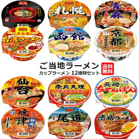 カップ麺 詰め合わせ 箱買い セット ケース カップラーメン まとめ買い ヤマダイ 箱 福袋 凄麺 12種類 送料無料 インスタントラーメン ニュータッチ 札幌濃厚味噌ラーメン レトルト食品 常温保存 非常食 防災 備蓄 仕送り ご当地グルメ