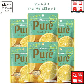 お菓子 詰め合わせ 送料無料 ピュレグミ レモン 6個セット 駄菓子 駄菓子セット グミ あす楽 クリスマス スイーツ まとめ買い キャンディ カンロ 甘酸っぱい 定番 プチ ギフト おやつ 小腹 リピ お祝い イベント 学童おやつ 遠足 フルー