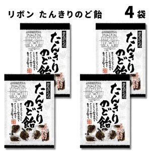 飴 キャンディ 送料無料 リボン たんきりのど飴 4袋 のど飴 咳止め ハチミツ カフェイン あめ お菓子 駄菓子 黒糖 生姜 オオバコ のどの痛み緩和 のどの乾燥 うるおい まろやか 爽やか 昔なが