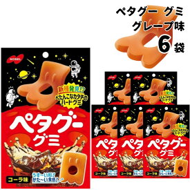 グミ 詰め合わせ 送料無料 ぺタグー コーラ 6袋セット お菓子 駄菓子 おやつ ノーベル まとめ買い プレゼント プチギフト 子供 大人 子供会 遠足 ハードグミ ストック 買い置き うすい かたい ぺたんこ