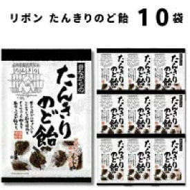 母の日 リボン たんきりのど飴 110g 10袋 のど飴 咳止め ハチミツ カフェイン キャンディー あめ お菓子 黒糖 生姜 オオバコ のどの痛み緩和 のどの乾燥