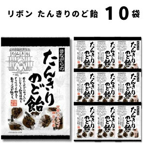 リボン たんきりのど飴 10袋 のど飴 咳止め ハチミツ カフェイン キャンディー あめ お菓子 黒糖 生姜 オオバコ のどの痛み緩和 のどの乾燥