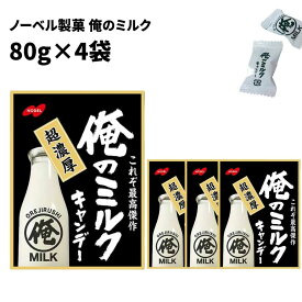 母の日 ノーベル製菓 俺のミルク 80g 4袋 送料無料 お菓子 詰め合わせ 個包装 キャンデー 飴 業務用 大容量 ストック おやつ 駄菓子 まとめ買い ストック 買い置き