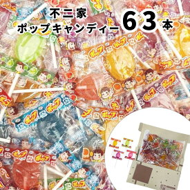 送料無料 ポイント消化 不二家 ポップキャンディ 63本 ペコちゃん 飴 キャンディー お菓子 駄菓子 まとめ買い ストック ペロペロキャンディー