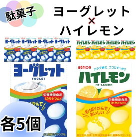 お菓子 詰め合わせ 大量 ヨーグレット5個 ハイレモン5個 セット アトリオン製菓株式会社 タブレット ラムネ スイーツ 駄菓子 アソートセット 送料無料 爆買い 大人買い お祭り 縁日 景品 イベント 催事 子供会