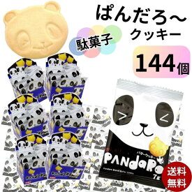 クッキー ビスケット お菓子 ぱんだろー 7g 144袋 送料無料 大容量 個包装 こどものおやつに お出かけに ちょっとした小腹に お手軽 食べきりサイズ まとめ買い 買い置き ストック おやつ 子供 子供会 遠足 コーヒーのお供に 大人